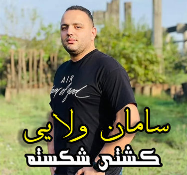 سامان ولایی کشتی شکسته